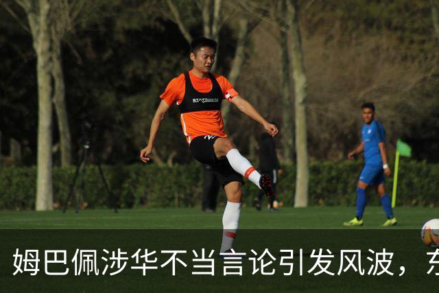姆巴佩涉华不当言论引发风波，东鹏饮料当日解约，蒙牛、妙可蓝多删博暂未正式表态
