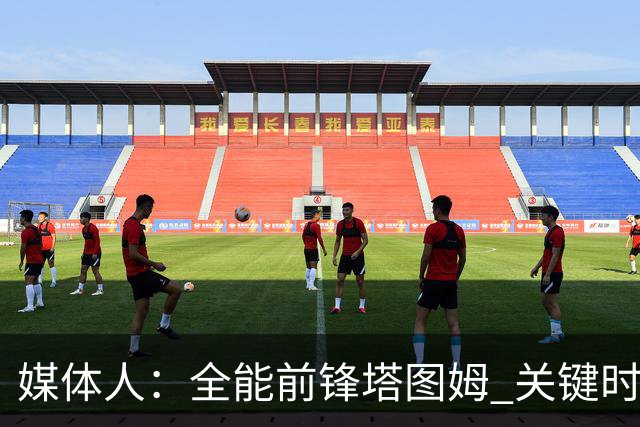 媒体人：全能前锋塔图姆 关键时刻决定比赛 要去冲击MVP了吗
