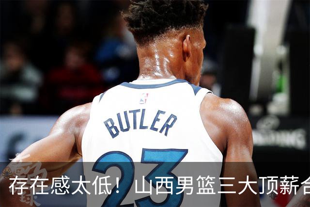 存在感太低！山西男篮三大顶薪合砍7分 原帅仅打4分钟彻底遭弃用