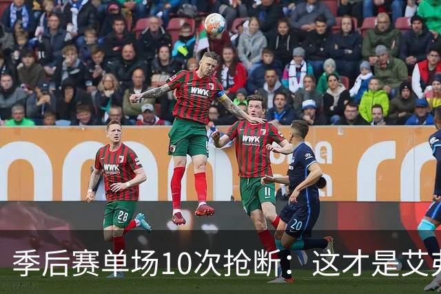 季后赛单场10次抢断：这才是艾弗森最难破纪录，现役谁能接近？