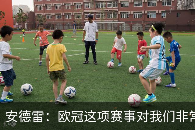 安德雷：欧冠这项赛事对我们非常重要，我们必须开始赢球