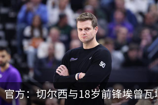 官方：切尔西与18岁前锋埃曾瓦塔续约至2029年