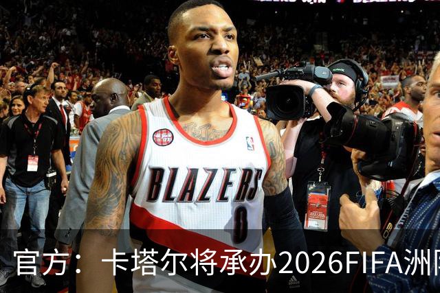 官方：卡塔尔将承办2026FIFA洲际杯最后3场，巴黎直通决赛