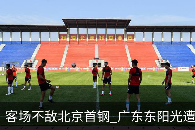 客场不敌北京首钢 广东东阳光遭遇新赛季两连败