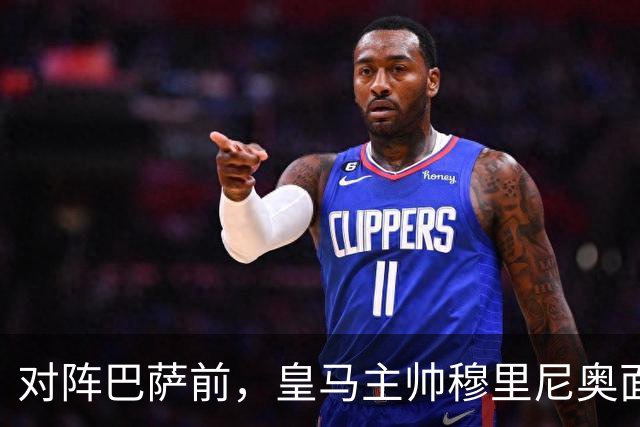对阵巴萨前，皇马主帅穆里尼奥面对媒体：死守皇马客战巴萨的作战预案，姿态时而锋芒锐利，时而温和从容