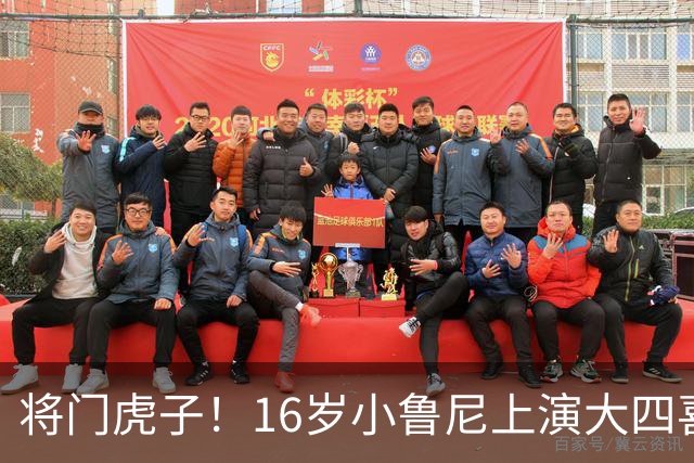 将门虎子！16岁小鲁尼上演大四喜 未来要进曼联一线队