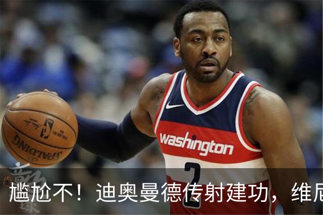 尴尬不！迪奥曼德传射建功，维尼修斯禁赛首场皇马就4-1大胜