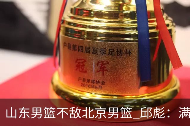 山东男篮不敌北京男篮 邱彪：满意下半场狼性表现，学费交得起