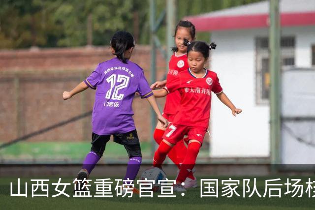 山西女篮重磅官宣：国家队后场核心王思雨加盟 联手李月汝争冠