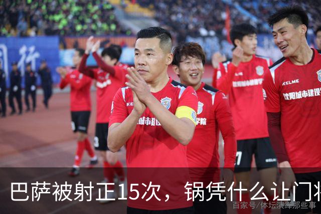 巴萨被射正15次，锅凭什么让门将背？