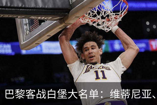巴黎客战白堡大名单：维蒂尼亚、内维斯、登贝莱、K77领衔
