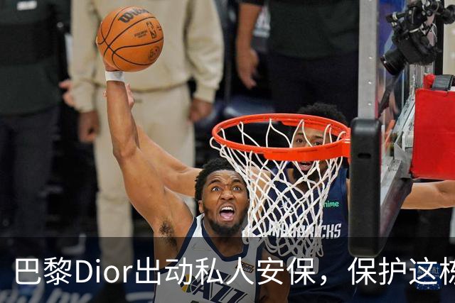 巴黎Dior出动私人安保，保护这栋最老的店铺，避免被打砸抢...