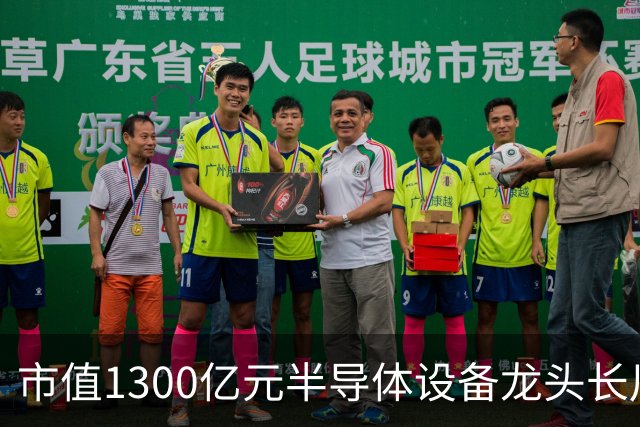 市值1300亿元半导体设备龙头长川科技，前三季度净利预增最高110%，股价却较年内高点近乎“腰斩”