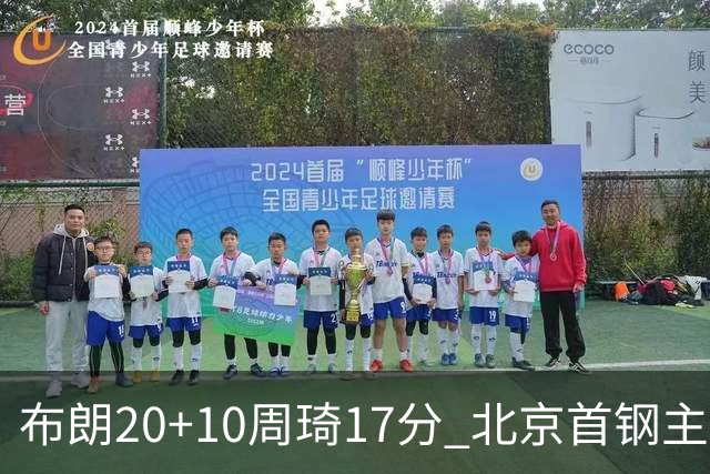 布朗20+10周琦17分 北京首钢主场力克广东两连胜