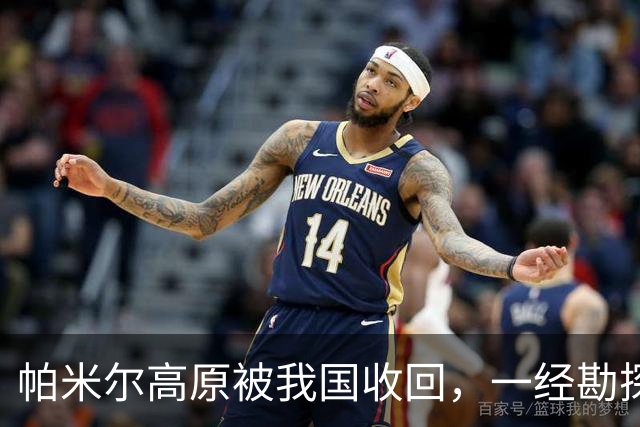 帕米尔高原被我国收回，一经勘探后悔不已：捡了芝麻，丢了西瓜？