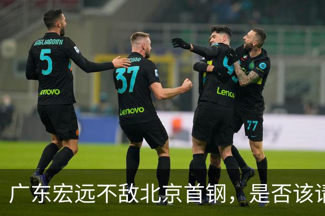 广东宏远不敌北京首钢，是否该请回杜锋了？