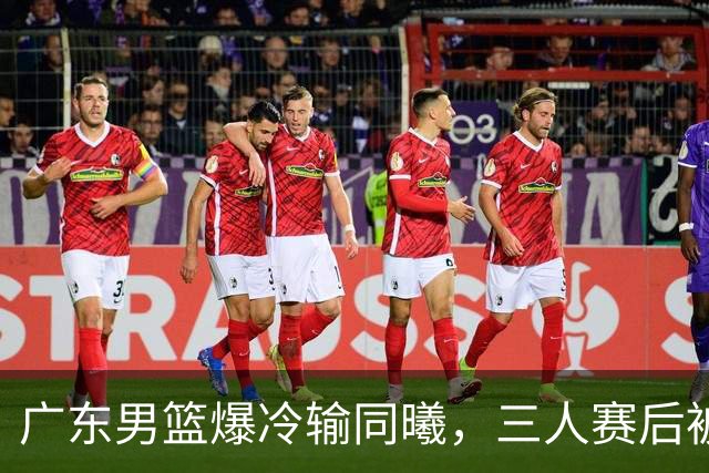广东男篮爆冷输同曦，三人赛后被炮轰，顶薪国手让人失望