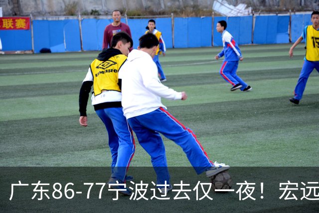 广东86-77宁波过去仅一夜！宏远传来徐杰、亚帅的重要消息，胡明轩说得很实在