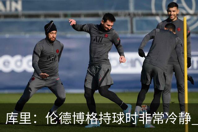 库里：伦德博格持球时非常冷静 组织方式有点像巴特勒