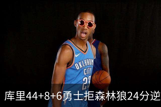 库里44+8+6勇士拒森林狼24分逆转 伦德博格26+8库明加20分