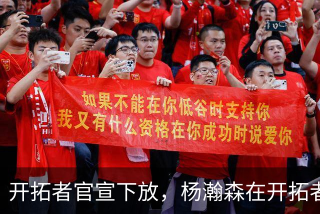 开拓者官宣下放，杨瀚森在开拓者的窗口已经关上
