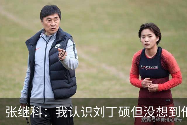 张继科：我认识刘丁硕但没想到他这么坏！想撕他的话，能把他撕成碎片
