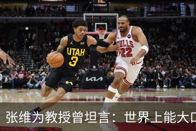 张维为教授曾坦言：世界上能大口吃肉、大口吃蔬菜的，只有中国