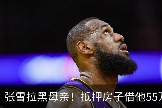 张雪拉黑母亲！抵押房子借他55万的那个妈，是他戒掉的第一个人