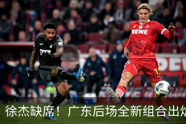 徐杰缺席！广东后场全新组合出炉，胡明轩7助攻，5功臣带来2连胜