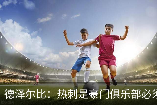德泽尔比：热刺是豪门俱乐部必须展现个性；帕尔默早该被罚下