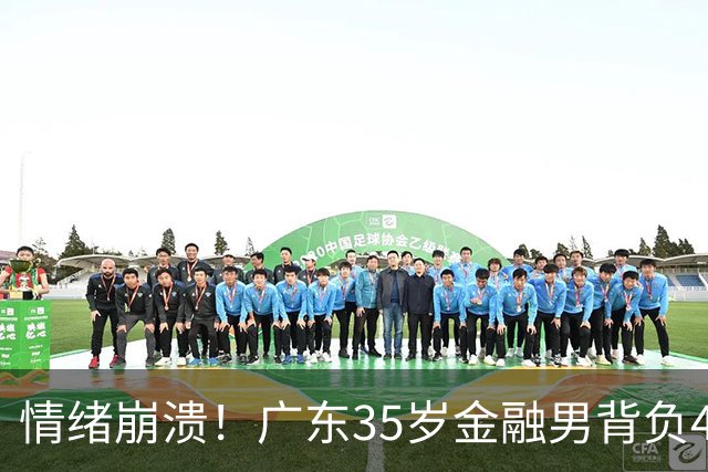情绪崩溃！广东35岁金融男背负4000万债务，破产6天收到律师函，直言准离异，评论区瞬间炸锅
