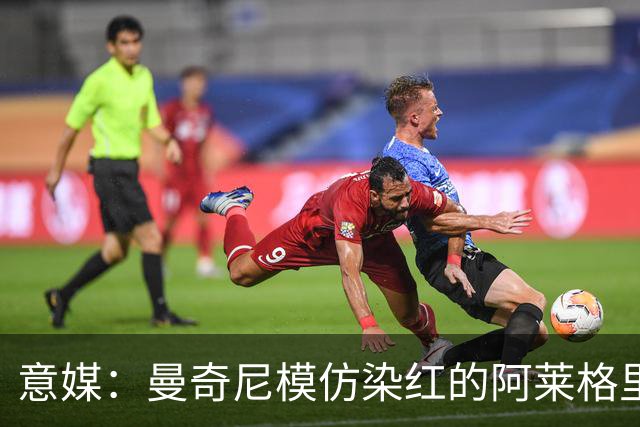 意媒：曼奇尼模仿染红的阿莱格里扔夹克，表情和动作神同步