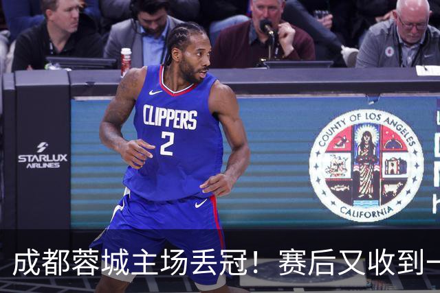 成都蓉城主场丢冠！赛后又收到一个坏消息，他们很可能与冠军无缘