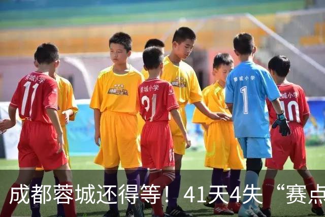 成都蓉城还得等！41天4失“赛点”，对海港不败将夺冠，或决战大连
