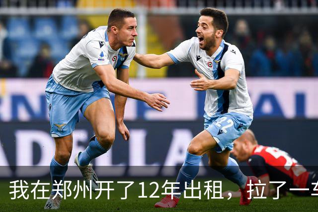 我在郑州开了12年出租，拉了一车从0比3喊回来的国安球迷