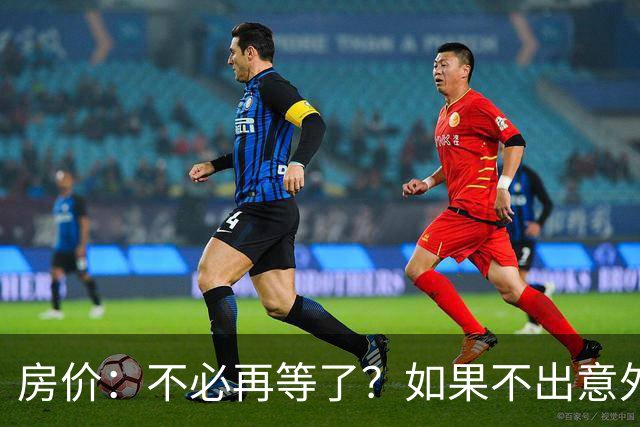 房价：不必再等了？如果不出意外，中国房价极有可能重走越南老路