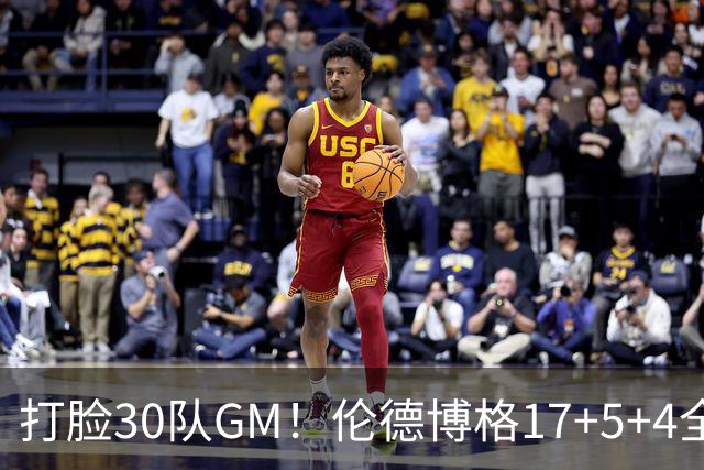 打脸30队GM！伦德博格17+5+4全能无比 强势2+1后秀肌肉剑指ROY