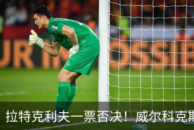 拉特克利夫一票否决！威尔科克斯谈妥转会泡汤，曼联内斗曝光