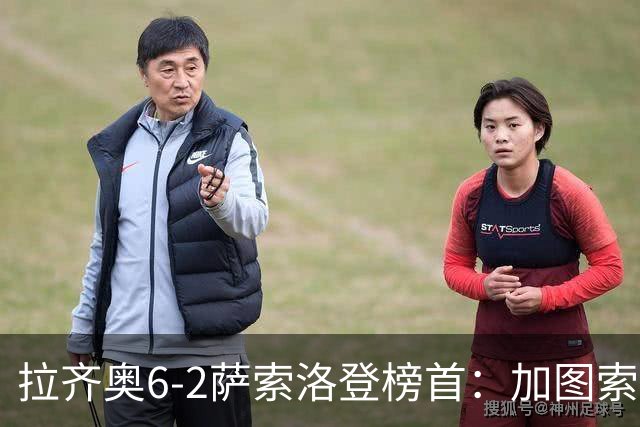 拉齐奥6-2萨索洛登榜首：加图索战术引热议