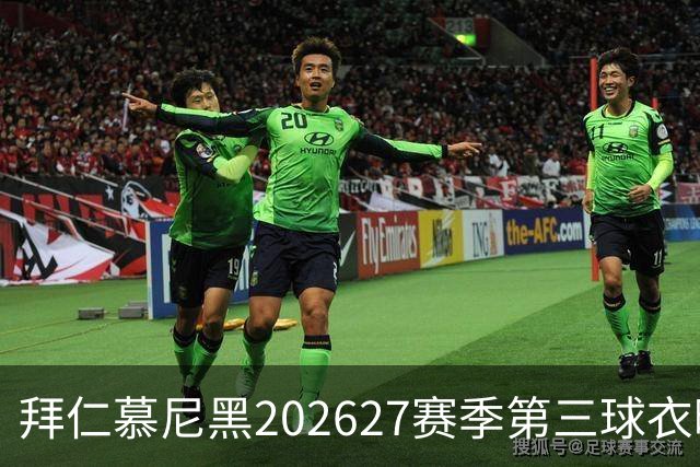 拜仁慕尼黑2026/27赛季第三球衣曝光，你喜欢吗？