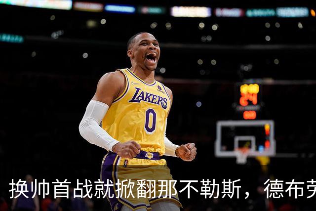 换帅首战就掀翻那不勒斯，德布劳内点球被扑