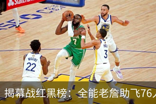 揭幕战红黑榜：全能老詹助飞76人&乔治真大腿！文班&塔图姆辣眼睛