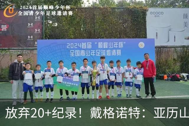 放弃20+纪录！戴格诺特：亚历山大主动申请下场休息 这体现了格局