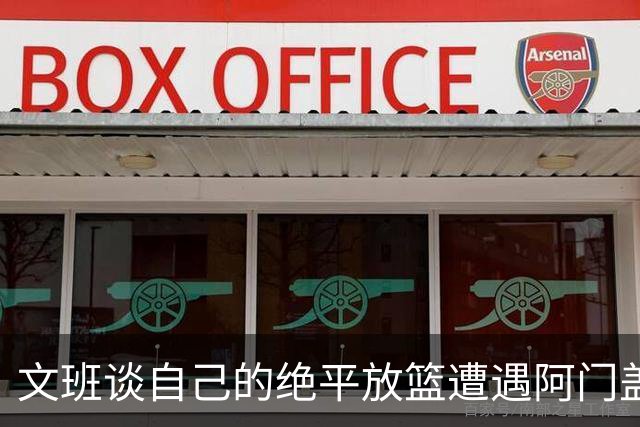 文班谈自己的绝平放篮遭遇阿门盖帽：那个球我应该扣篮的