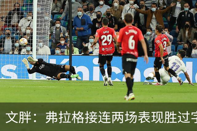 文胖：弗拉格接连两场表现胜过字母哥&亚历山大 两人合计4座MVP