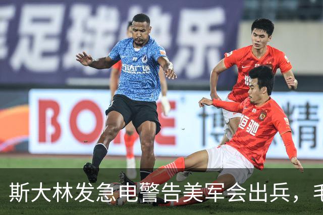 斯大林发急电警告美军会出兵，毛泽东回了一句话，渡江后莫斯科沉默