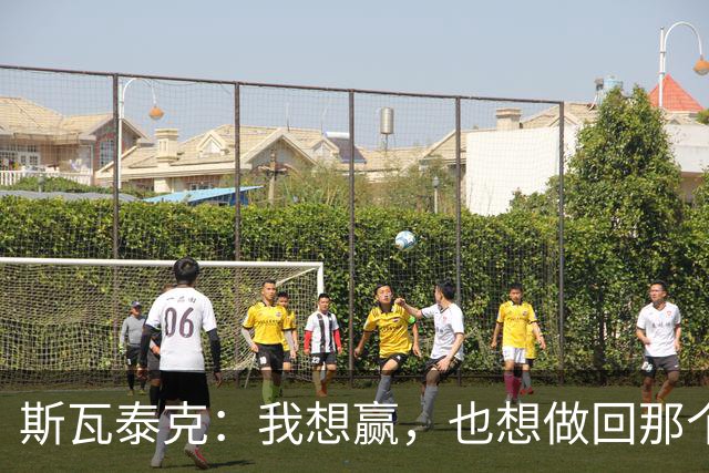 斯瓦泰克：我想赢，也想做回那个5岁的小女孩