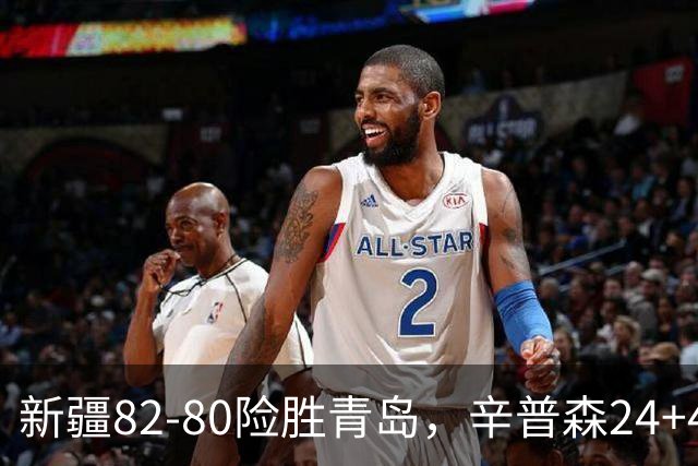 新疆82-80险胜青岛，辛普森24+4+11，韦瑟斯庞空砍28分