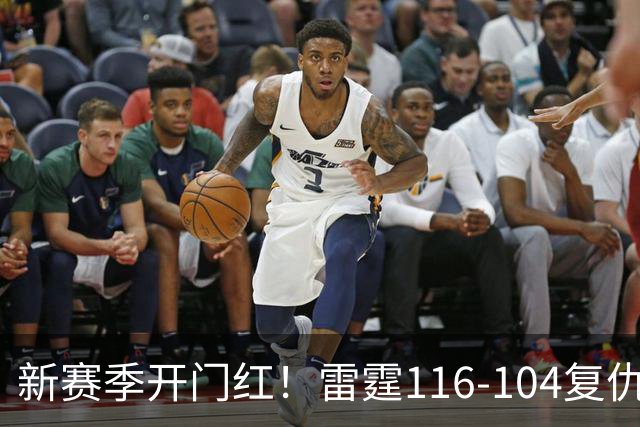 新赛季开门红！雷霆116-104复仇马刺，亚历山大32分，文班13中1