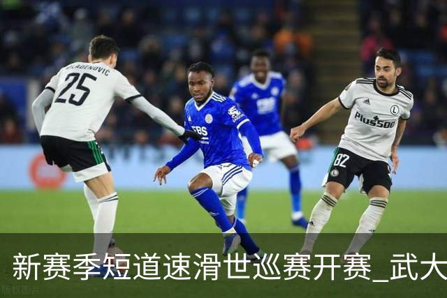 新赛季短道速滑世巡赛开赛 武大靖迎执教首秀